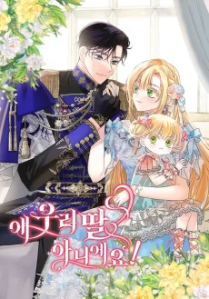 얘 우리 딸 아니에요!