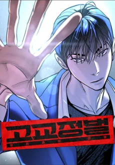 고교정벌 : 일진과의 전쟁