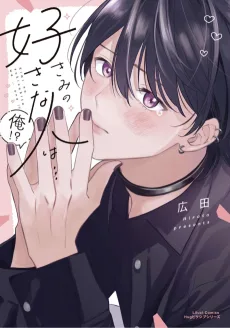 きみの好きな人は…俺!?