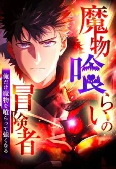 魔物喰らいの冒険者～俺だけ魔物を喰らって強くなる～