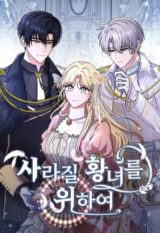 사라질 황녀를 위하여