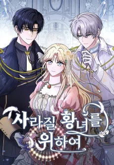 사라질 황녀를 위하여