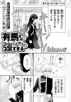 有馬さんはこだわりが強すぎる