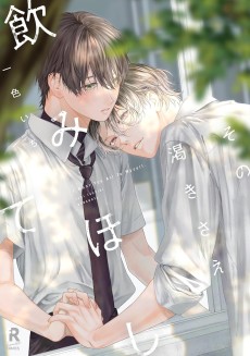 その渇きさえ飲みほして