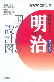 NHKスペシャル 明治 国づくりの設計図