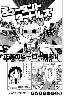 ミュータント タートルズ 〜オレたちゃカメな4忍組〜