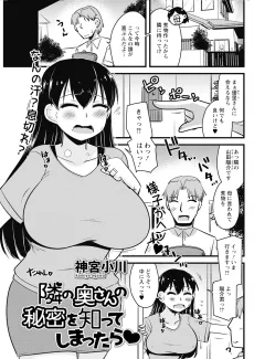 隣の奥さんの秘密を知ってしまったら♥