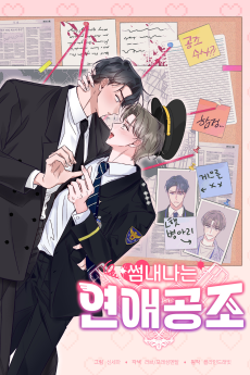 썸내나는 연애공조