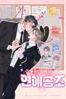 썸내나는 연애공조