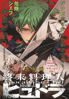 終末料理人ヒュドラ