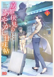 都伏見のあやかし甘味帖