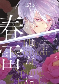 やわはだに春雷