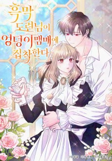 흑막 도련님이 엉덩이 맴매에 집착한다