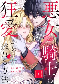 悪女が騎士の狂愛から逃れる方法