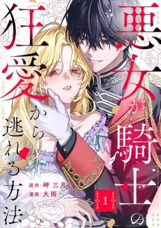 悪女が騎士の狂愛から逃れる方法