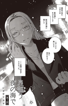 星謳う夜の海で