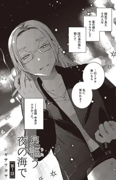 星謳う夜の海で