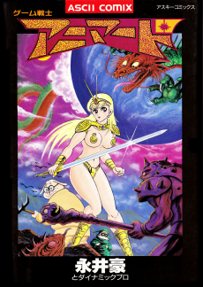 ゲーム戦士アニマード