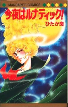 今夜はルナティック