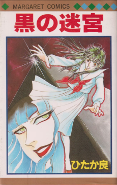 黒の迷宮