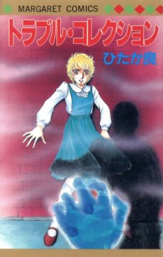 トラブル・コレクション