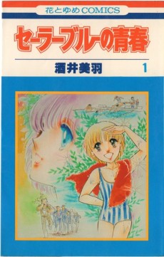 セーラーブルーの青春