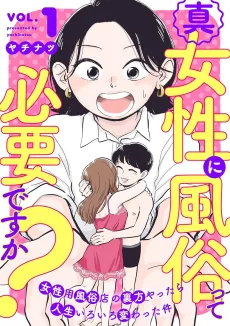 真・女性に風俗って必要ですか？～女性専用風俗店の裏方やったら人生いろいろ変わった件～