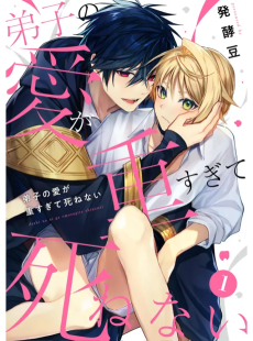 弟子の愛が重すぎて死ねない