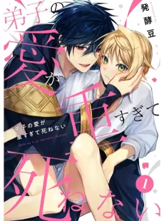 弟子の愛が重すぎて死ねない