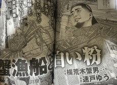 蟹漁船と白い粉