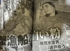 蟹漁船と白い粉