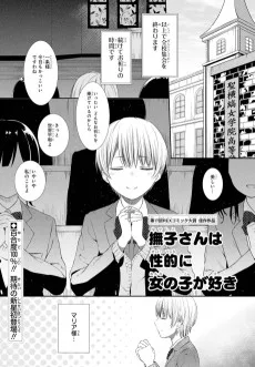 撫子さんは性的に女の子が好き