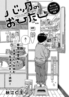 バッタのおひたし