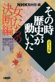NHK その時歴史が動いた 女たちの決断編