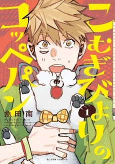 こむぎびよりのコッペパン