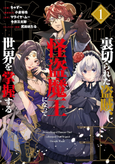 裏切られた盗賊、怪盗魔王になって世界を掌握する