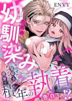 ただの幼馴染みのはずだった聖騎士がダンジョンの密室で積年の執着を告白してきた!?