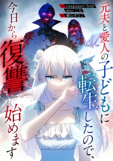 元夫と愛人の子どもに転生したので、今日から復讐始めます