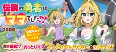 伝説の勇者は実はママでした!?