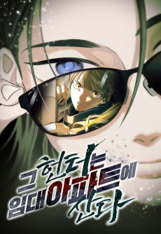 그 헌터는 임대 아파트에 산다