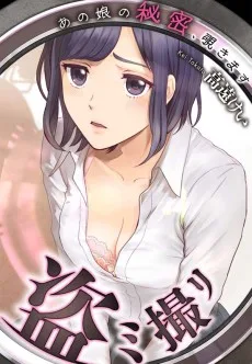 盗ミ撮リ～あの娘の秘密､覗きます