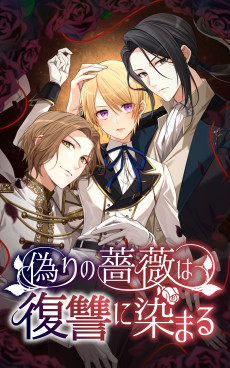偽りの薔薇は復讐に染まる