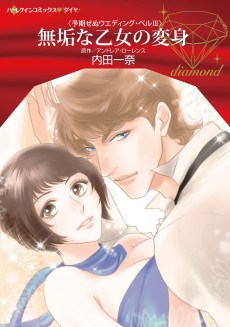 無垢な乙女の変身 