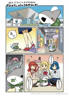 ぼっち・ざ・ろっく！×おでかけ子ザメ アニメジャパンコラボまんが