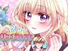 うるとら☆リッチLOVE