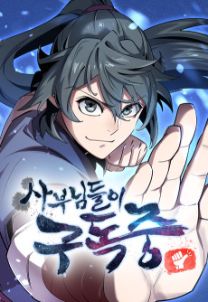 사부님들이 구독 중