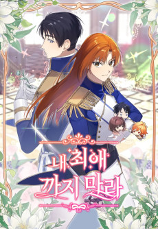 내 최애 까지마라