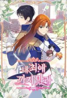 내 최애 까지마라