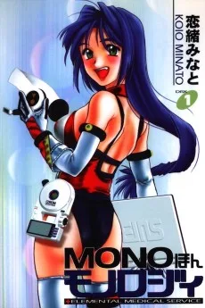 MONOほんモノロジィ