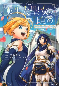 転生大聖女の目覚め～瘴気を浄化し続けること二十年、起きたら伝説の大聖女になってました～